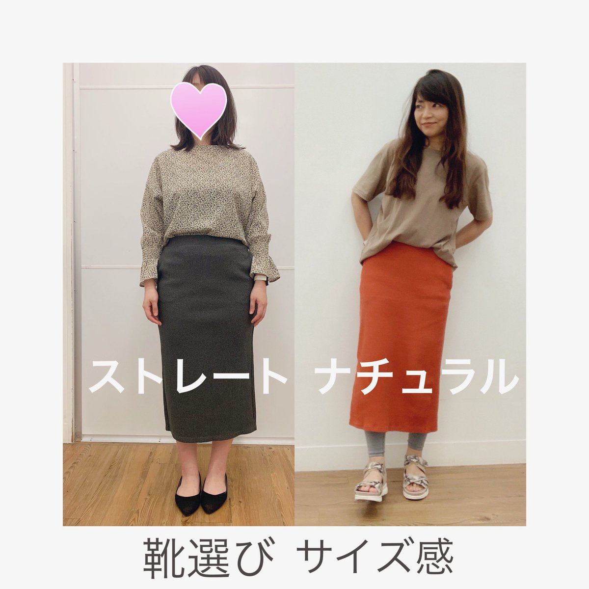 You Stylingサロン 岡部 敦子 בטוויטר 骨格診断 顔タイプ診断 別 リブタイトスカート の着こなし方 同じスカートでも骨格 顔で着こなしが違います ストレートさんはスッキリパンプス ナチュラルさんはウェッジサンダルがお似合いになります 詳しくはhpから