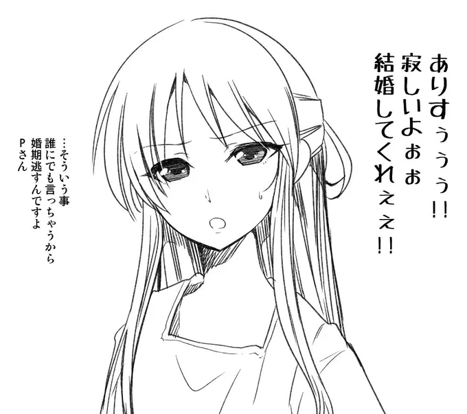 アイドル卒業後、作曲家として活躍しているありすちゃんに楽曲提供の営業をしに行ってはこんなやり取りをして呆れられるんだけど、3年後本当に結婚するっていう妄想を1日中してました。おじさんは元気です。 