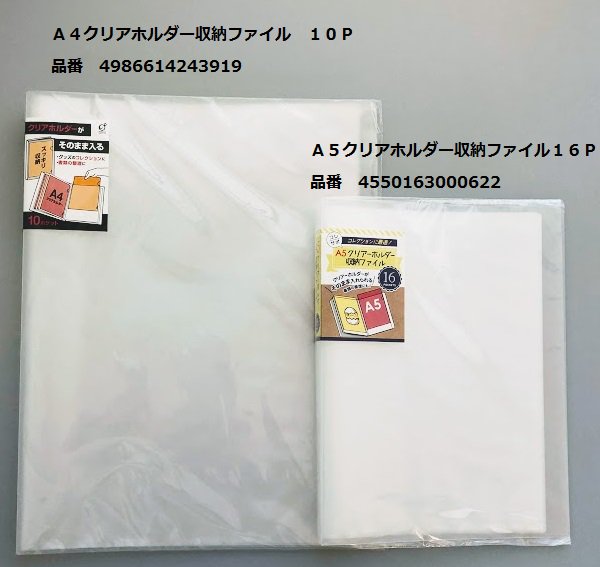 Cando キャンドゥ A Twitteren ファイルのコレクションに ａ４クリアホルダー収納ファイル １０ｐ 品番 ａ５クリアホルダー収納ファイル１６ｐ 品番 飾るならこっち ａ４クリアホルダーカバー台座付 品番