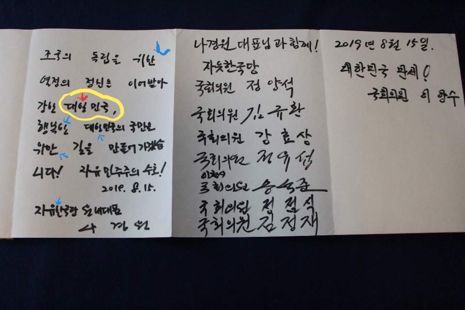 koreanpowergood's tweet photo. 트친님들께 질문 좀 할게요. 나경원이 충칭 임정가서 방명록 같은 걸 쓴걸 사진찍어와서 본인 페북에 올렸는데, 노란색 부분 글씨가 "대한민국"으로 보이세요? 아님 "대일민국"으로 보이세요? 원본 같이 올립니다. https://t.co/7zj0BhtcPA