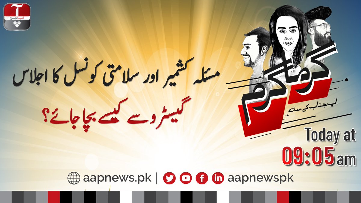 aapnewspk's tweet photo. مسئلہ کشمیر اور سلامتی کونسل کا اجلاس 
گیسٹرو سے کیسے بچا جائے؟
مزید جاننے کیلئے دیکھئے آج صبح گرما گرم آپ جناب کے ساتھ @AyeshaAraien @aliaftabsaeed اور @Asadniz ..
#AapNews #GarmaGaramAapJanabkaySath #KashmirIssue #Gestro https://t.co/YF3MPTOb3t