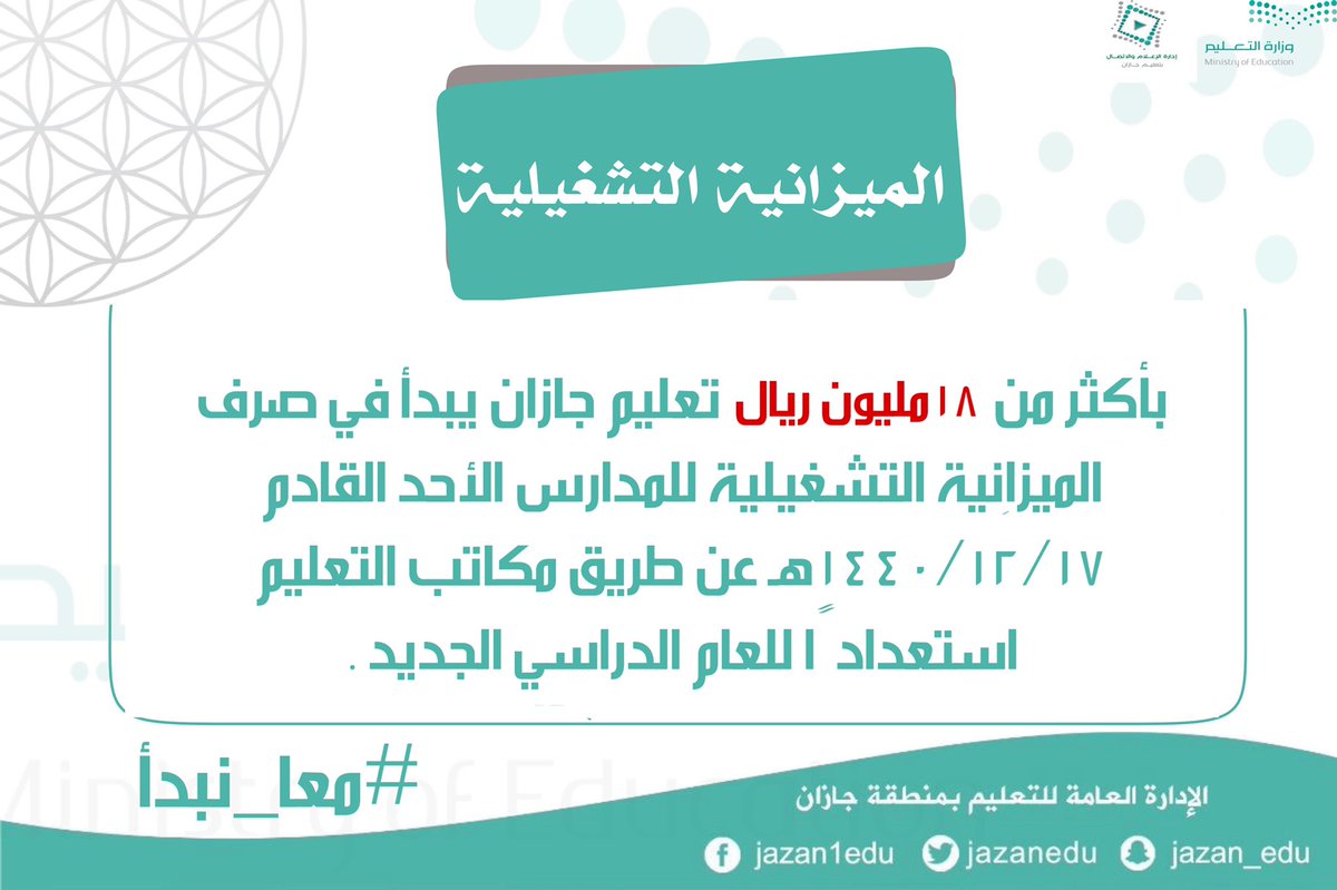 MOE_JZN's tweet photo. #الميزانية_التشغيلية 

🔮بأكثر من ١٨ مليون ريال #تعليم_جازان يبدأ في صرف الميزانية التشغيلية للمدارس الأحد القادم عن طريق مكاتب التعليم استعدادًا للعام الدراسي الجديد.
🛑والمدير العام للتعليم المكلف يشيد بجهود منسوبي إدارة الشؤون المالية والإدارية.

#معا_نبدأ 
#وزارة_التعليم https://t.co/tNexyat3RB