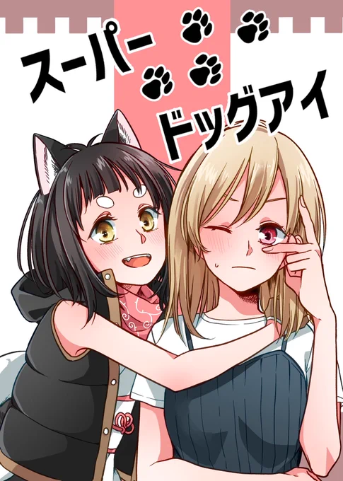 取り急ぎCOMITIA129の新刊『スーパードッグアイ』のサンプルです!
また後日サンプルの続き(15pほどをpixivに掲載)と、スペース名、お品書きをツイートします?‍♂️
初の創作Bookですが頑張りました?ケモミミ好きは是非!
よろしくお願いします! 