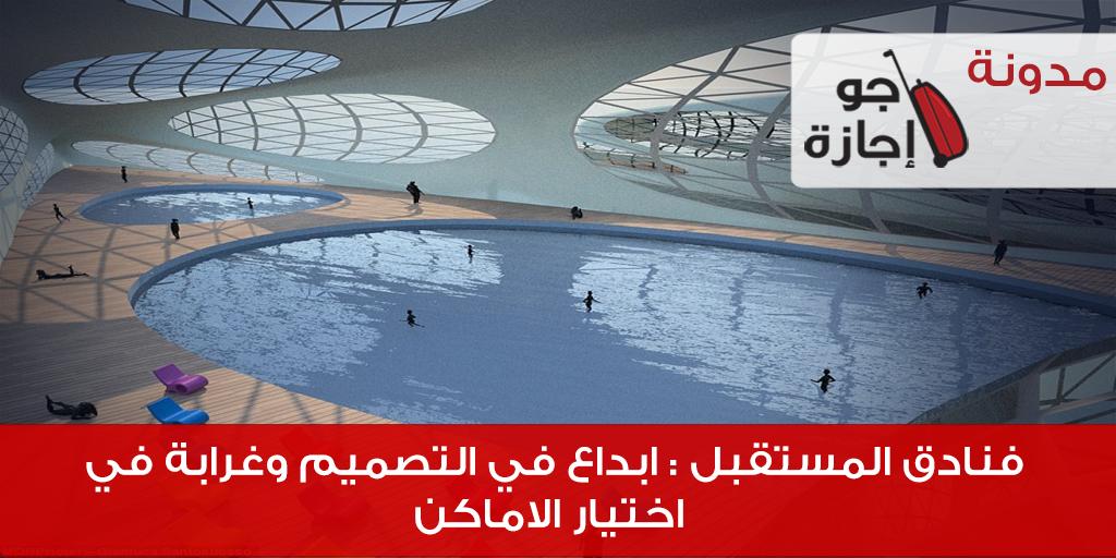 فنادق المستقبل : ابداع في التصميم وغرابة في اختيار الاماكن  

#سياحة #عروض #سفر #معلومات_سياحية 
bit.ly/1REOcuw