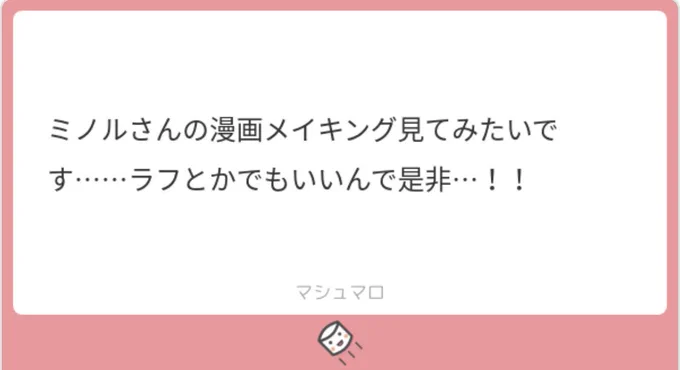 最近マシュマロはtosでひっそり返してたのですが、これだけ…((?‍♀️))
わいのメイキングなんの役にも立たないし下書きが苦痛なほどきったねえのですが…((()))
こんな感じ…です……((?))
大丈夫かコレぇ…((())) 