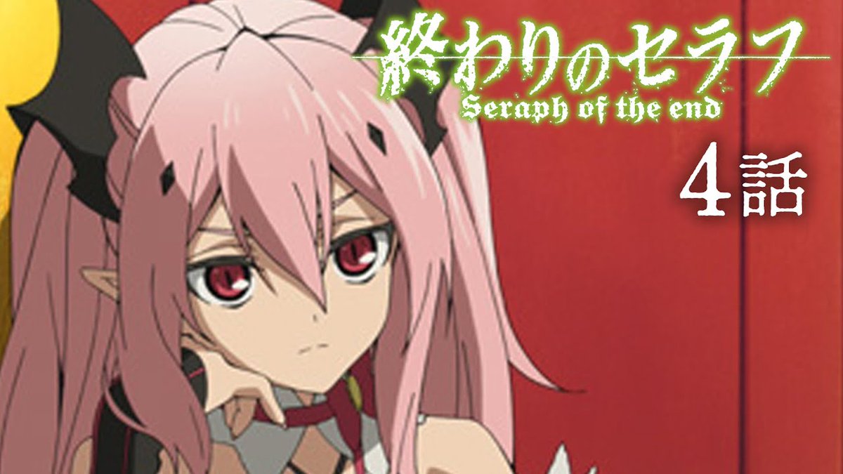 ট ইট র ボンボンtv 公式 Tvアニメ 終わりのセラフ 第4話 吸血鬼ミカエラ 期間限定配信 T Co Vvhs9jqiij
