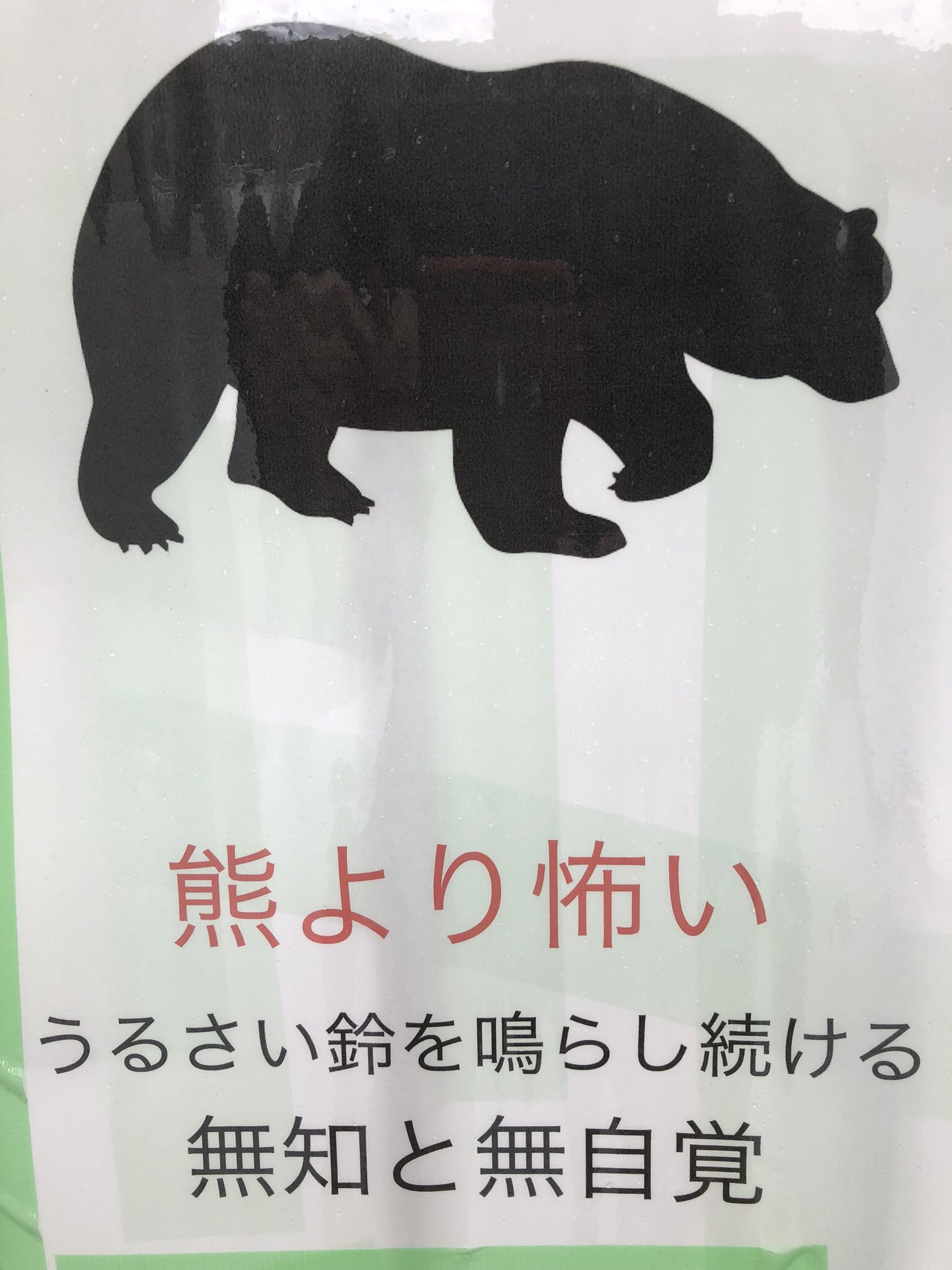 Mikuru 熊より怖い無知と無自覚 T Co Qhjwzyor4d Twitter