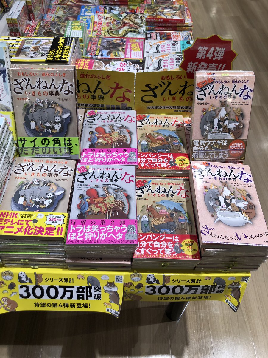 未来屋書店 宮崎店 בטוויטר 人気シリーズの最新刊 続編 たくさん出てまーす ざんねんないきもの事典 わけあって絶滅しました かいけつゾロリ 科学漫画サバイバルシリーズ などなど