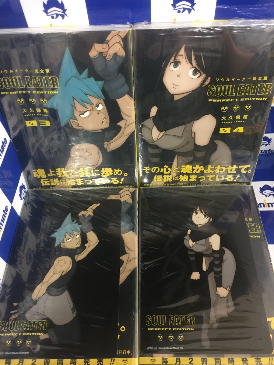 アニメイト甲府 Ar Twitter 書籍入荷情報 ソウルイーター完全版 3巻 4巻 からくりサーカス 完全版 23巻 24巻 が発売しましたカイ ソウルイーターには巻数に対応した特典 B6ビジュアルボード が付きますので お見逃しなくカイ アニメイト甲府 Ar Twitter 書籍入荷情報 ソウルイーター完全版 3巻 4巻 からくりサーカス 完全版 23巻 24巻 が発売しましたカイ ソウルイーターには巻数に対応した特典 B6ビジュアルボード が付きますので お見逃しなくカイ