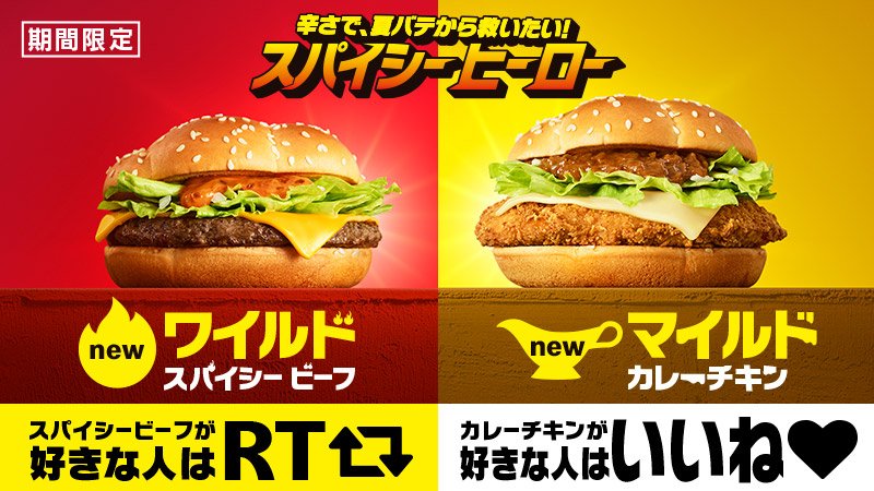 McDonaldsJapan's tweet photo. 毎日暑いですが…😫💦 #スパイシーヒーロー を食べて、元気だせ❗💪💪

ここで突然ですが、スパイシーアンケート！
キミはどっちが好き❗❓

#ワイルドスパイシービーフ が好き🐮→ RT
#マイルドカレーチキン が好き🐔→ いいね https://t.co/6X582yNiik