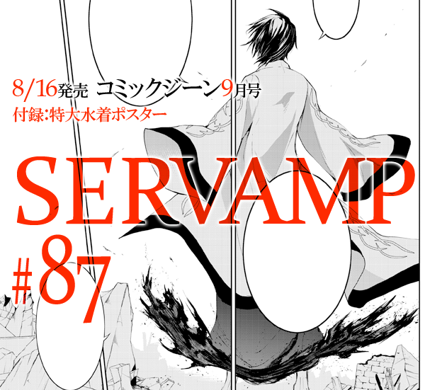 Servamp サーヴァンプ 公式 コミックジーン9月号 本日8 16 金 発売 サーヴァンプ は第87話 わたしを置いていくのなら 掲載です 付録にはサーヴァンプの特大水着ポスターが付きます 総勢13名 1匹描き下ろしです サーヴァンプ