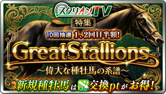 ダイナスティーズ Dynasties 偉大な種牡馬たち 8月20日までスタリオンTV特集『GreatStallions ～偉大な種牡馬の系譜