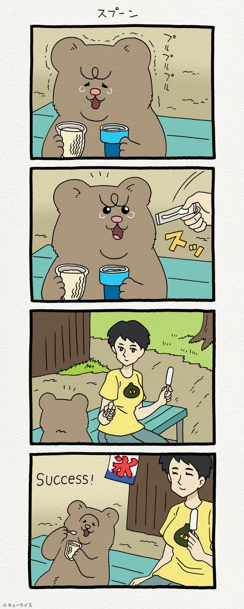 4コマ漫画 悲熊「スプーン」 