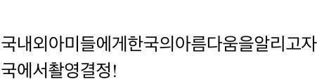 개새끼들아 한국의 아름다움을 알릴려면 한국에서 콘서트를 많이 열어야지 ㅅㅂ