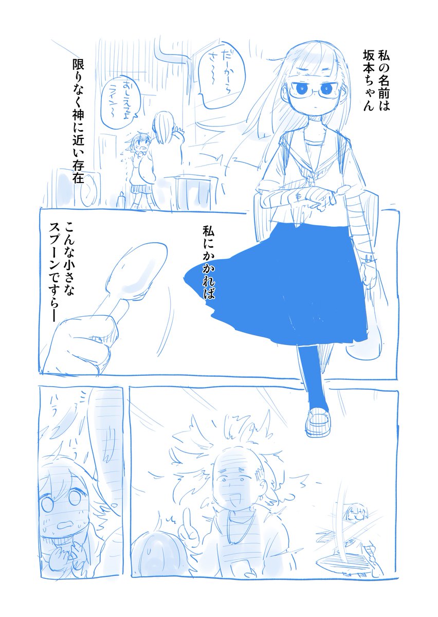 【創作漫画】最強少女坂本ちゃん 
