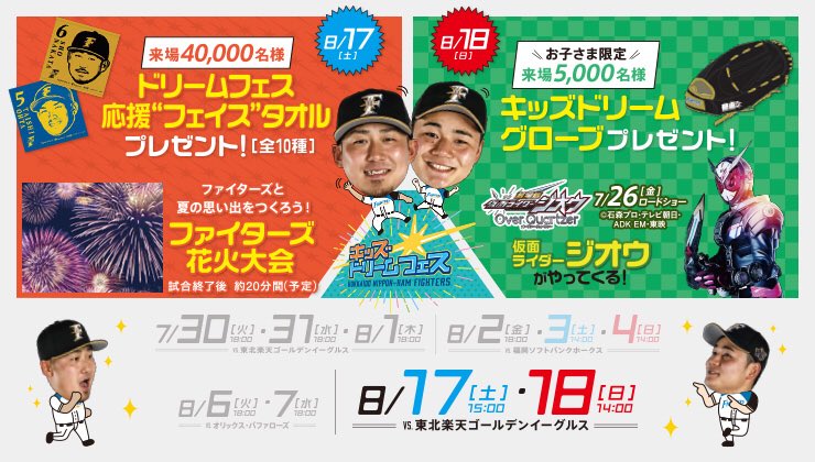 北海道日本ハムファイターズ公式 今日の試合後はファイターズ花火大会 19年シーズンは 今回の一度だけになりますのでお見逃しなく T Co im3lameu 花火観覧には当日の観戦チケットが必要となります Lovefighters 飛び出せ新時代 北海道日本ハムファイターズ公式 今日の試合後はファイターズ花火大会 19年シーズンは 今回の一度だけになりますのでお見逃しなく T Co im3lameu 花火観覧には当日の観戦チケットが必要となります Lovefighters 飛び出せ新時代