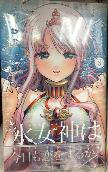水女神は今日も恋をするかのtwitterイラスト検索結果
