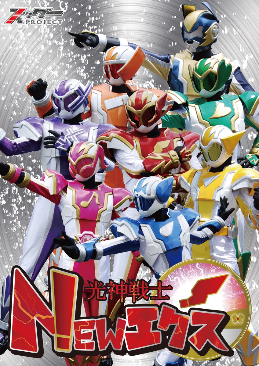 拡散希望‼️ これが、NEWエクスだっ‼️ #光神戦士NEWエクス #ローカル