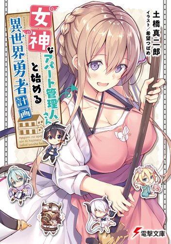 「発売中です!
電撃文庫 『女神なアパート管理人さんと始める異世界勇者計画』(著/」|希望つばめ @ 2/17発売「魔王にさらわれた聖王女ですが～｣のイラスト