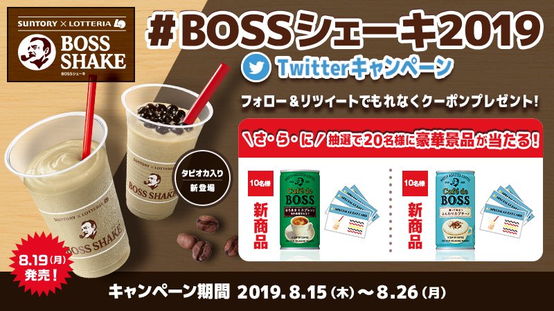 zetteria_burger's tweet photo. #BOSSシェーキ2019 Twitter キャンペーン！
#BOSSシェーキ が今年も発売！
タピオカ入りも新登場！
この投稿をRTしてクーポンGET＆
抽選で豪華景品が当たるチャンス！

■応募方法
@lotteria_pr をフォロー&amp;この投稿をRT
⇒リプライが自動で届く!

詳細⇒https://t.co/6uQg30FHP0 

#ロッテリア #BOSS https://t.co/uwRkWOogEx
