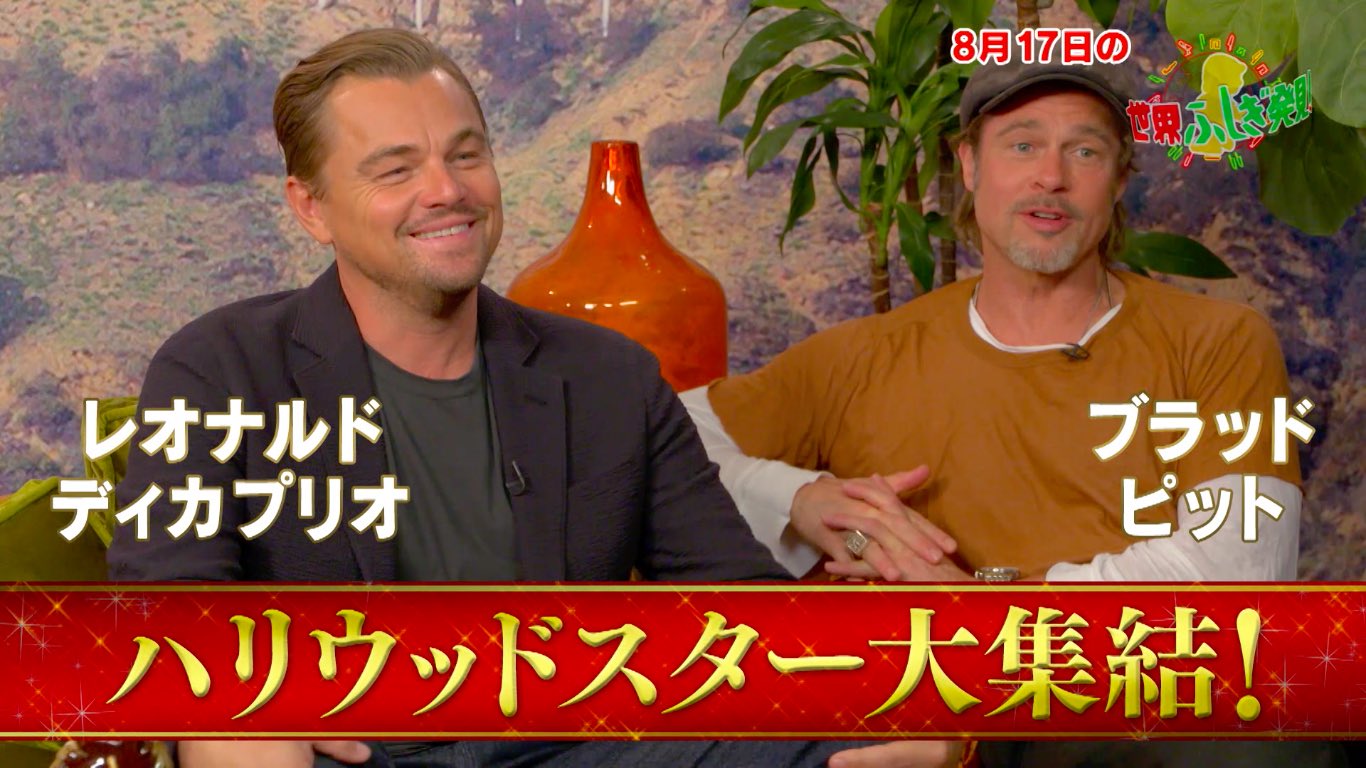 世界ふしぎ発見 明日夜9時 レオナルド ディカプリオ ブラッド ピット マーゴット ロビー クエンティン タランティーノ ミステリーハンター 岩永徹也 神的存在である上記の皆さんが登場 乞うご期待 かつてない絵力 ふしぎ発見 ワンハリ