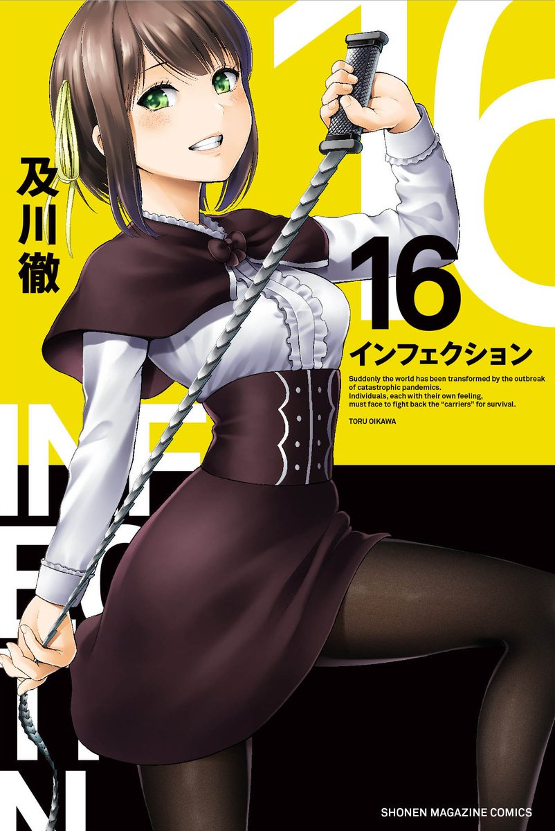 【拡散希望】#インフェクション 16巻本日8/16発売!事態が急変した秋保で人々を守るため神城が蓮華が奮闘する16巻!特装版はフルカラー漫画小冊子付き!初体験のカラー化と書き下ろしのらぎ姉漫画!これ以降はエッチすぎてアップ出来ないので買ってその目で確認を!!お楽しみに! 