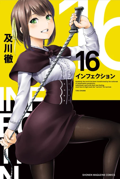 【拡散希望】#インフェクション 16巻本日8/16発売!事態が急変した秋保で人々を守るため神城が蓮華が奮闘する16巻!特装版はフルカラー漫画小冊子付き!初体験のカラー化と書き下ろしのらぎ姉漫画!これ以降はエッチすぎてアップ出来ないので買ってその目で確認を!!お楽しみに! 