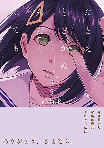 本日担当作『たとえとどかぬ糸だとしても』5巻が発売になりました! ようやくここまで辿り着けたなという感じです。 