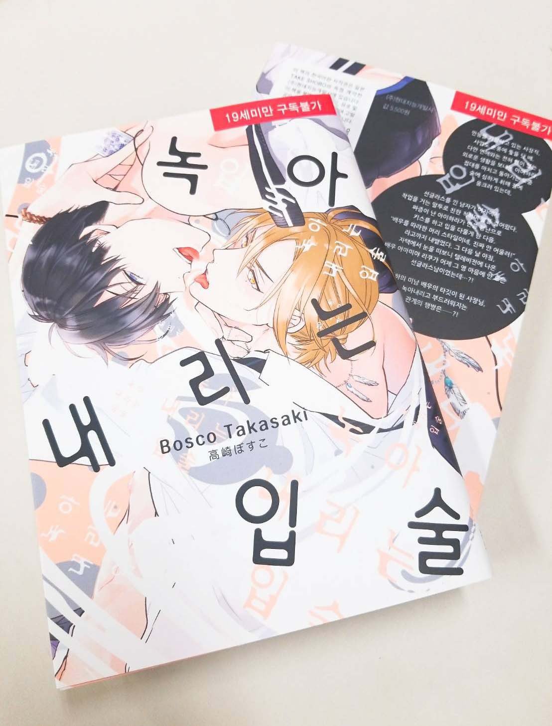 とろけるくちびる 直筆サイン入り 高崎ぼすこ BL漫画 BLコミック サイン とろけるくちびる 直筆サイン入り 高崎ぼすこ BL漫画 BLコミック