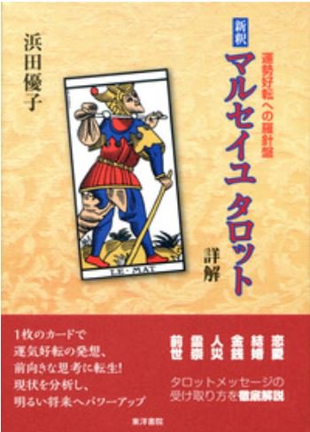 新釈　マルセイユタロット　詳解  運勢好転への羅針盤
浜田　優子 著
2016/09/28 出版
本体2,700円＋税