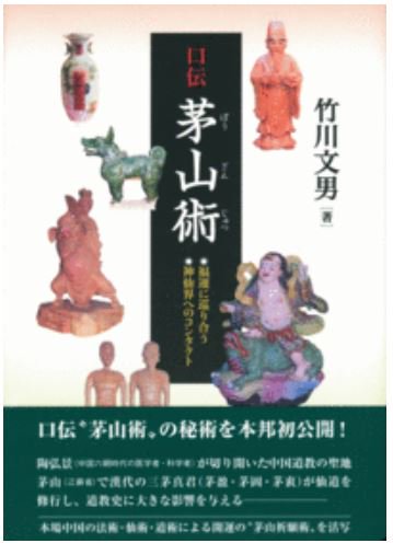 茅山術 口伝
口伝“茅山術”の秘術を本邦初公開！
竹川　文男 著
2011/07/10 出版
本体3,800円＋税