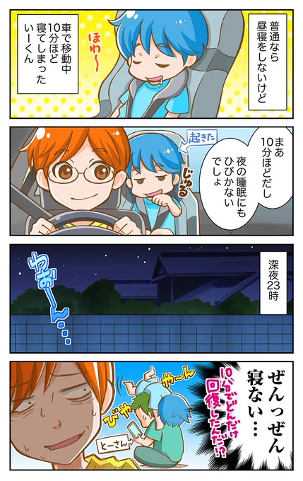 お盆休み中、どこかにお出かけした方は多いと思うのですが、予定外のお昼寝で、こういうことありませんか?
子どものお昼寝について考察したブログ記事を書きましたので、良かったらぜひ!https://t.co/592QwDfeIC
#育児漫画 #子育て漫画 #育児 