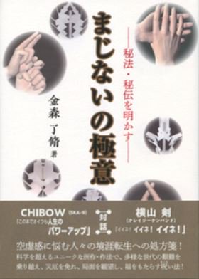 まじないの極意  ─秘法・秘伝を明かす─
金森　了脩 著
2017/12/20 出版
本体2,700円＋税