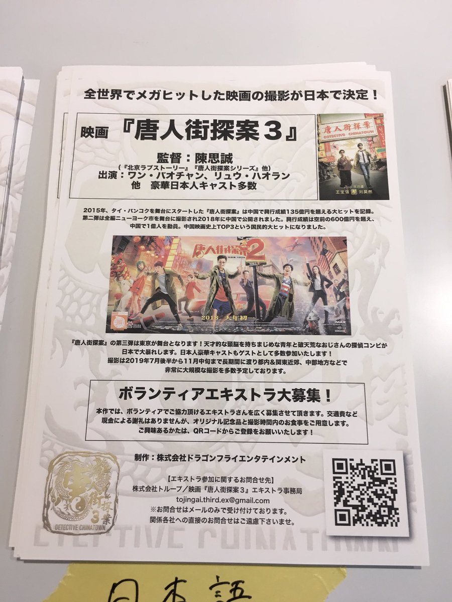 Miujepang 中国で大ヒットした映画の第三弾 日本で撮影 ボランティアエキストラ募集中の由 11月半ばまで T Co Ftcecrxh4w T Co Nt3ahba58f 唐人街探案 唐人街探案3 僕はチャイナタウンの名探偵 Detectivechinatown ボランティア Miujepang 中国で大ヒットした映画の第三弾 日本で撮影 ボランティアエキストラ募集中の由 11月半ばまで T Co Ftcecrxh4w T Co Nt3ahba58f 唐人街探案 唐人街探案3 僕はチャイナタウンの名探偵 Detectivechinatown ボランティア
