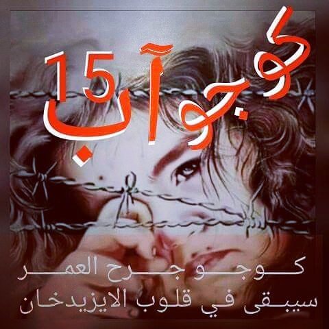 sadigkodada's tweet photo. اليوم الذكرى الخامس على مجزرة قرية كوجو الشهيدة2014\8\15 من قبل جيران السوى عرب المنطقةواكراد سنجار الخونة اهل قابوسية 
#انها جريمة العصر 😭😭 https://t.co/NcQn6JkBSQ