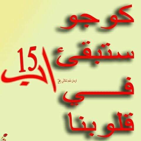 sadigkodada's tweet photo. اليوم الذكرى الخامس على مجزرة قرية كوجو الشهيدة2014\8\15 من قبل جيران السوى عرب المنطقةواكراد سنجار الخونة اهل قابوسية 
#انها جريمة العصر 😭😭 https://t.co/NcQn6JkBSQ