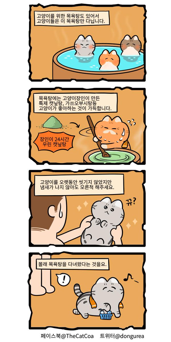 <고양이 미스테리>
왜 고양이를 씻기지 않아도 냄새가 안 나는지 아시나요?

페이스북 : https://t.co/rM80MBoSon
#고양이 #고양이만화그린다 #고양이만화 #고양이웹툰 #고양이사우나 #고양이찜질방 