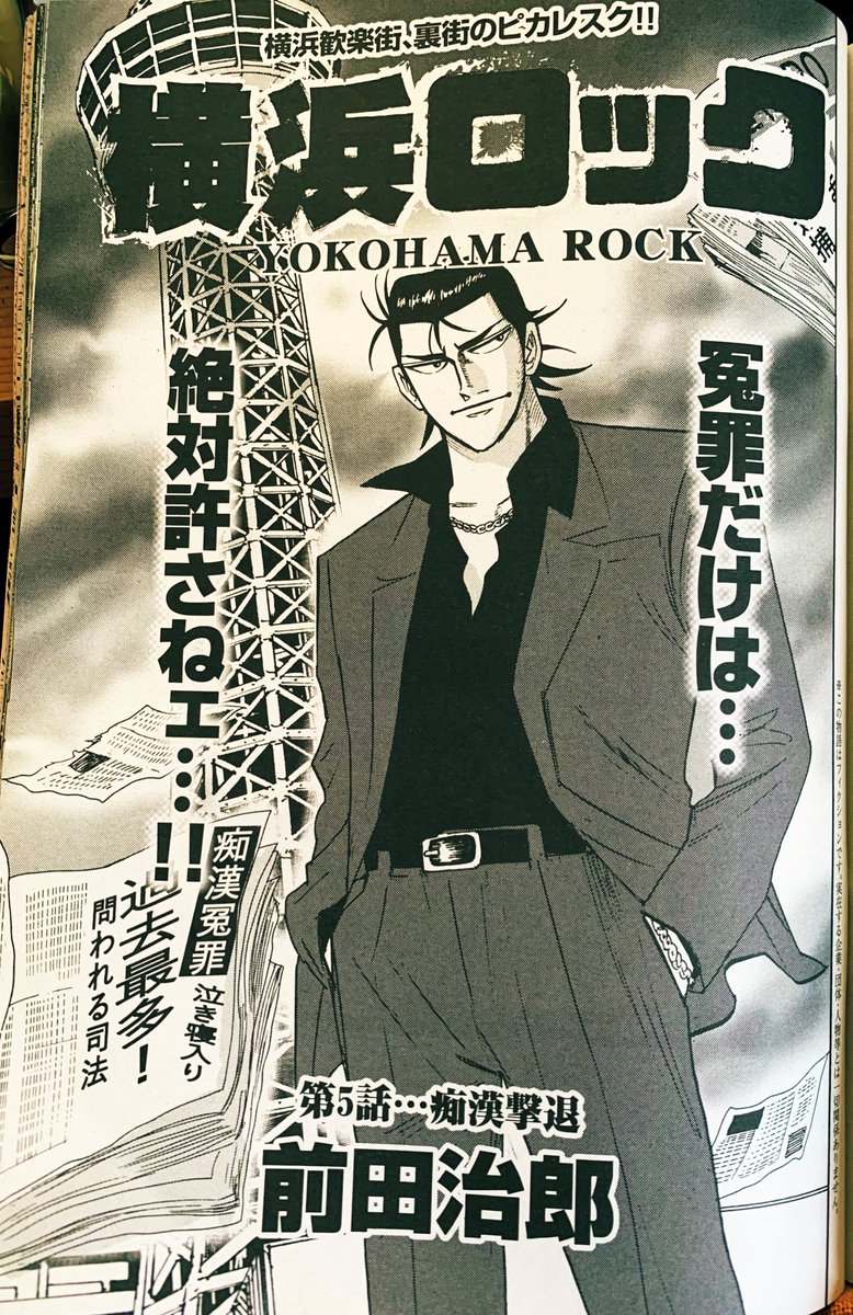 前田治郎 近代麻雀hero 17巻発売中 On Twitter 本日発売の漫画ゴラク スペシャル 横浜ロック 5話掲載 よろしくお願いいたします