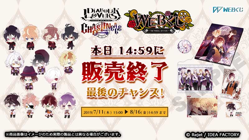 web_kuji's tweet photo. ＼まもなく販売終了！／
【DIABOLIK LOVERS CHAOS LINEAGE WEBくじ】
本日8/16(金)14:59までの開催となっております！
最後のチャンスです！
#dialover
https://t.co/osAuMkhUQz https://t.co/6tNQS3bTM2
