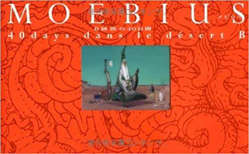 宮崎駿、大友克洋、荒木飛呂彦……数々の巨匠に影響を与えた伝説の漫画家・メビウス。彼が60歳で描いた「B砂漠の40日間」は驚異なのだ

下絵も修正もなし、完全一発描きのペン画集。コマ割や台詞が消失した絵物語は、精神世界を掘り起こしたように奇妙で静謐なのだ

線一本一本に神が宿ってるのだ〜! 
