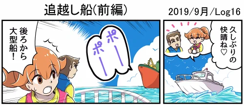 【お仕事告知】
マーメイドボートスクール様にて連載中の四コマが更新されました
「追越し船(前編)」　2019年9月Log16

水上ボートを楽しんでいると　後方から汽笛を鳴らして大型船が接近！
こんな時、どうする・・・！？

四コ… 