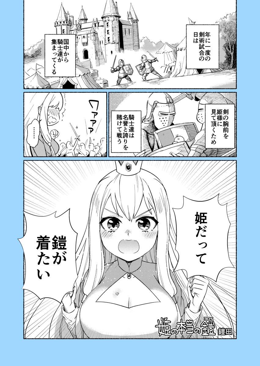 鎧田 かなエルは隔週火曜日更新 على تويتر 創作漫画 姫が鎧に着替える話 漫画 鎧 創作 オリジナル 西洋甲冑 C96 T Co Zgzfyxwvxv