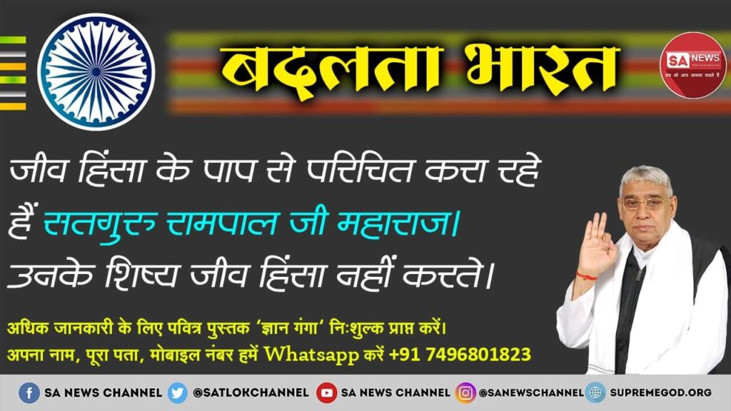 Akhlesh94021456's tweet image. #ModiLiesAtRedFort
#RamRajya_IsComing
Sant Rampal Ji Maharaj
ने उठाया भारत को भ्रष्टाचार मुक्त बनाने का बीड़ा। उनके शिष्य ना तो रिश्वत लेते हैं और ना ही देते हैं।
माता-पिता तथा मेहमान के साथ नम्र व्यवहार करना सिखा रहे हैं 
जिससे लोगों में सभ्यता आएगी और स्वर्ण युग फिर से आएगा |
