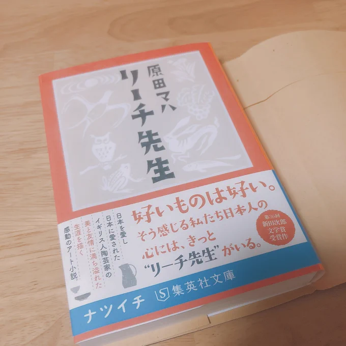 この前本屋さんで見つけてテンション上がった✨✨✨原田マハさんがバーナード・リーチのこと書いてる〜!!これから読むよ〜楽しみ〜☺️☺️☺️ 