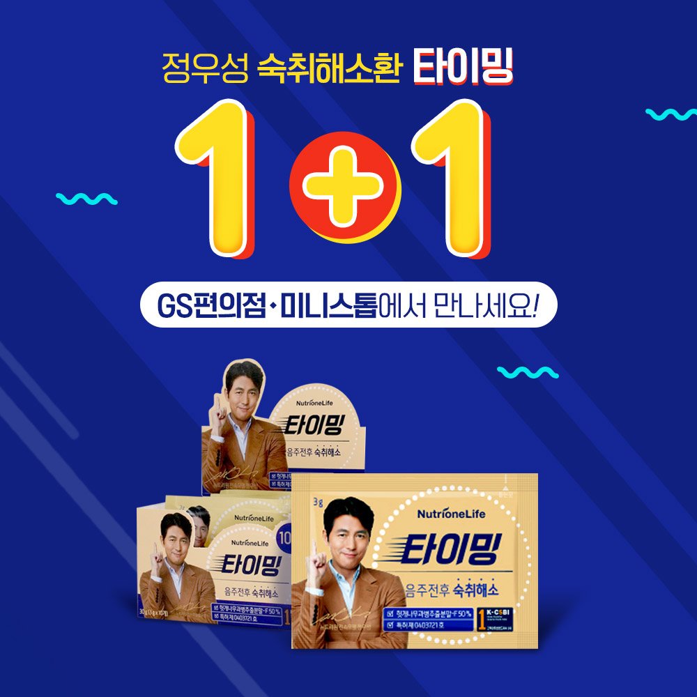 🚒시켜줘 너의 명예소방관🔥

오늘 여러분의 불금🍻을 책임져줄
[숙취해소환 타이밍] 1+1 이벤트‼

지금 GS편의점과 미니스톱에서 절찬리 판매 중!!
#뉴트리원 #뉴트리원라이프 #정우성숙취해소제 #타이밍 #숙취해소환 #GS25 #미니스톱 #이벤트