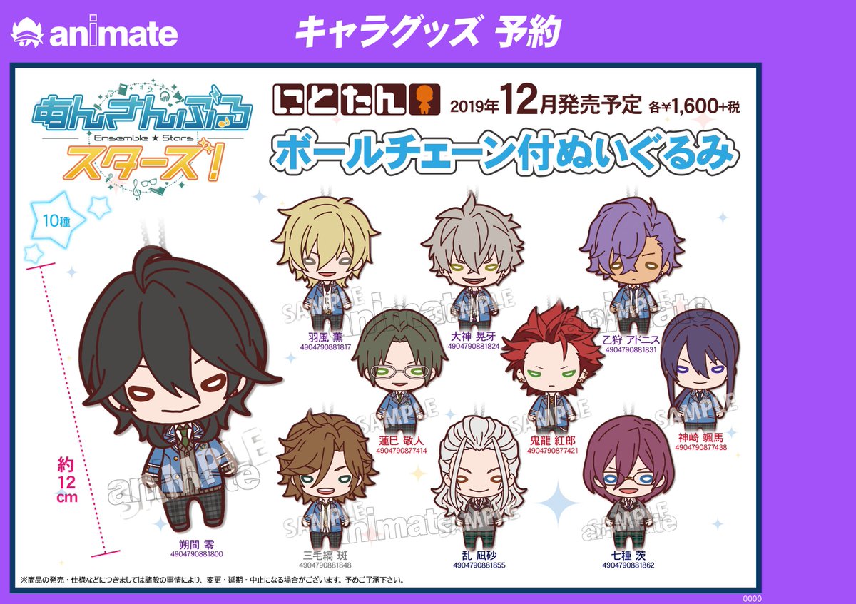 株式会社アニメイト 12月発売予定 にとたん あんさんぶるスターズ ボールチェーン付ぬいぐるみ が予約受付中 Undead 紅月 Mam Adamの4組がにとたんになりました 鞄につけて一緒にお出かけできます T Co Auvywnds0p あんスタ T
