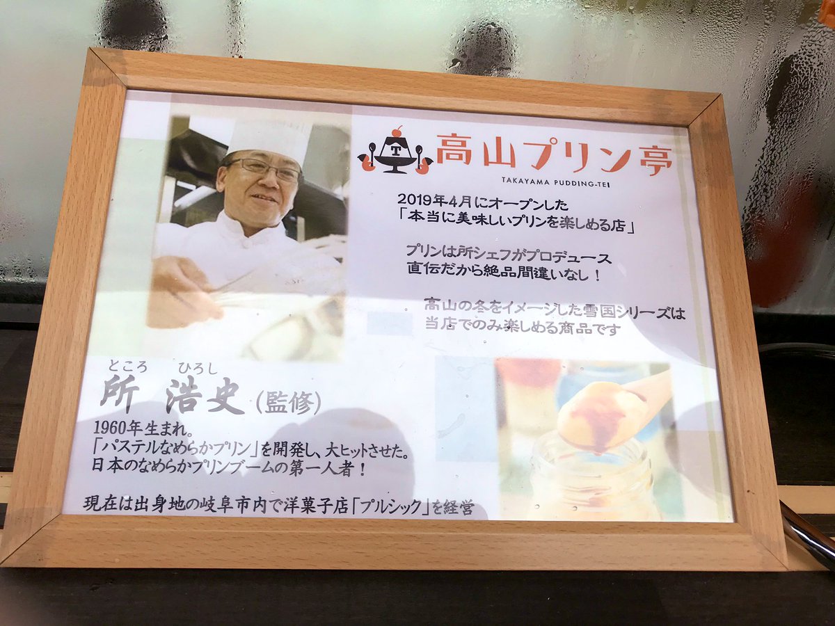 HitsFM765's tweet photo. 打保屋提供コーナー『打保屋ステーション』この日は台風10号の影響で、あいにくの天候でしたが、打保屋朝市店にある「高山プリン亭 2号店」に伺い
打保社��にインタビューしてきました😊放送は8月22日 木曜日 午後3時12分から #hitsfm765 #高山プリン亭 #打保屋 #打保屋宮川朝市店 #宮川朝市 #プリン https://t.co/bFDRvrFcrB