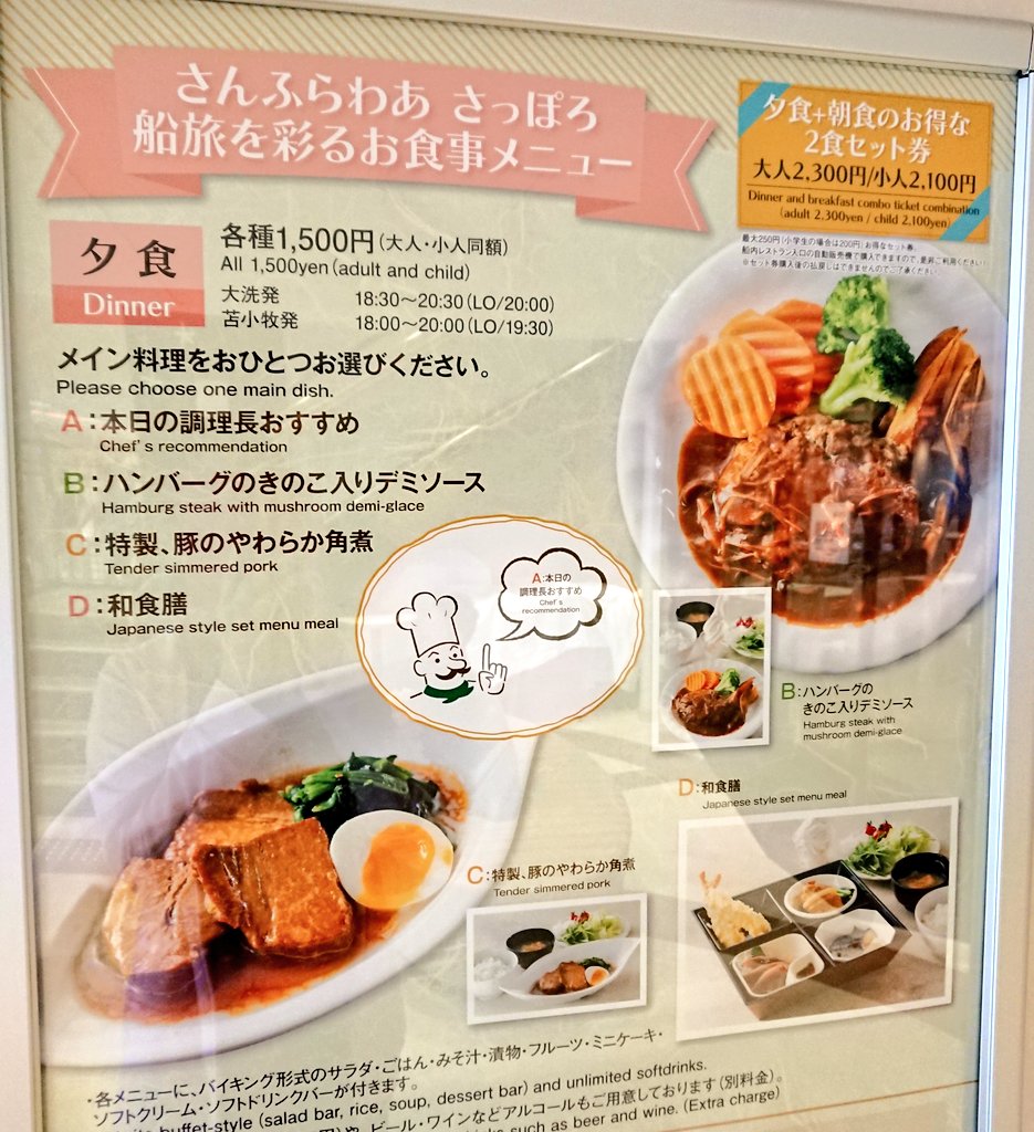 やまぐち 編集ライター على تويتر だって夕食は1500円でメインが選べて ごはん味噌汁サラダ副菜 かつおのたたきとかある デザート ドリンクバーつきじゃよ さんふらわあ