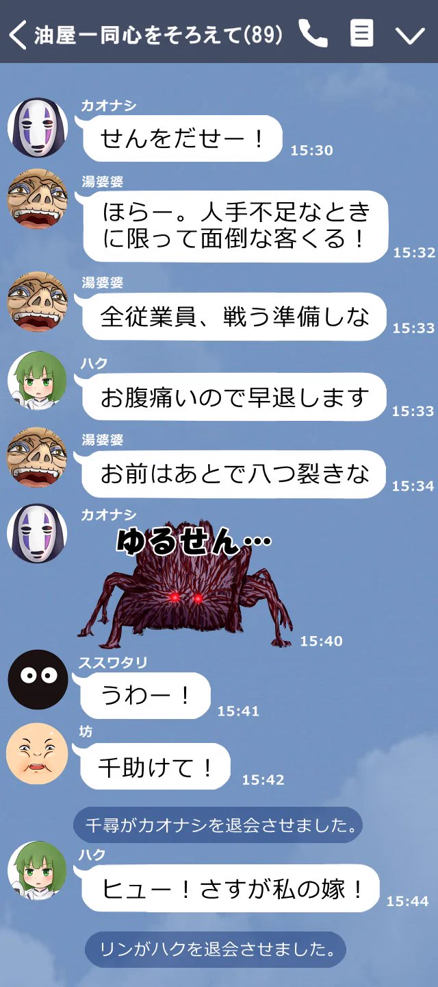 『千と千尋の神隠し』の油屋のLINEが流出!？wwww