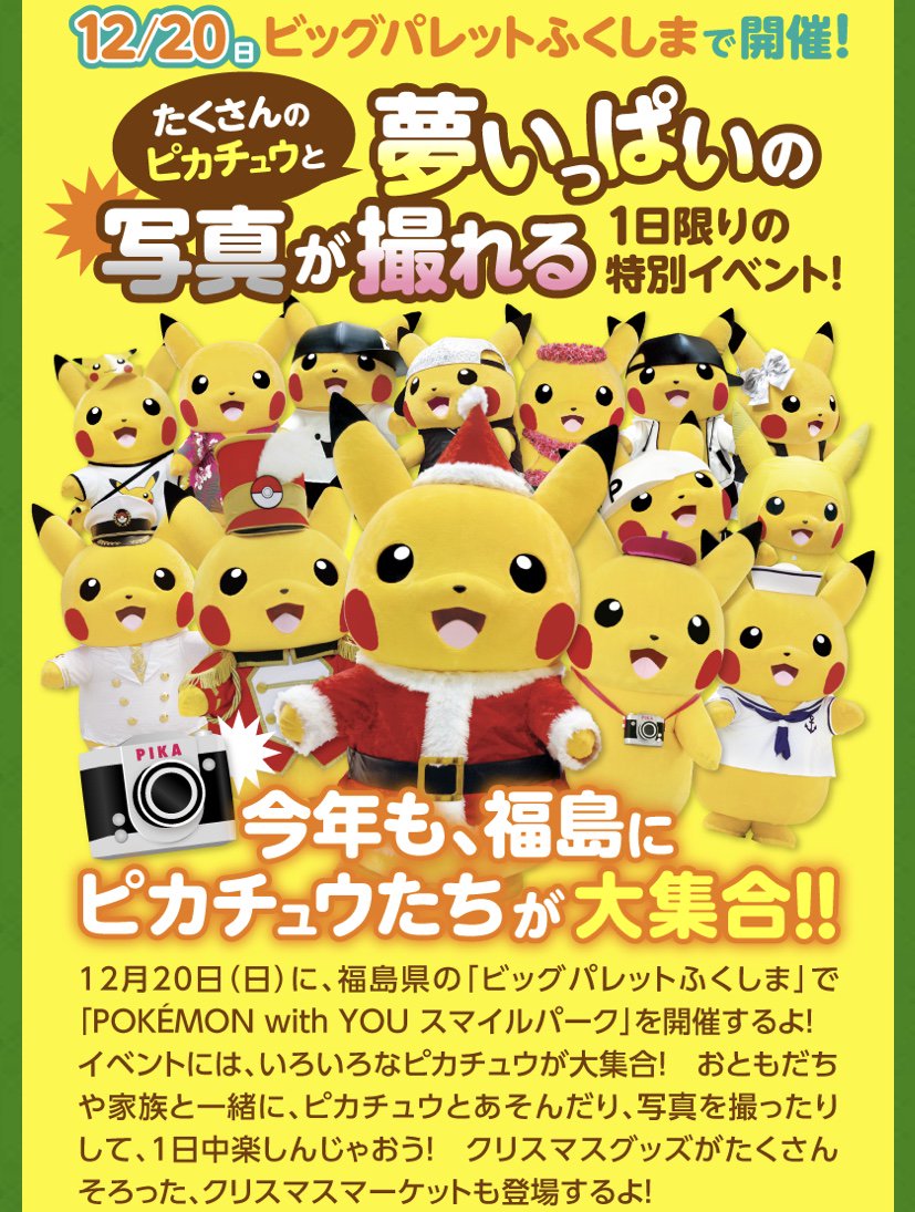 ポケモンセンターnakayama 15年開催の良イベント ピカッ 丸ごとピカチュウ グリーティングだらけの福島大会 タイトルはイメージです ピカチュウ大量発生チュウ T Co Jfj5csuqk6 T Co Tbxnjw1xbv Twitter ポケモンセンターnakayama 15年開催の良イベント ピカッ 丸ごとピカチュウ グリーティングだらけの福島大会 タイトルはイメージです ピカチュウ大量発生チュウ T Co Jfj5csuqk6 T Co Tbxnjw1xbv Twitter